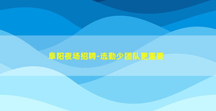 金华夜场招聘